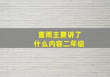 雷雨主要讲了什么内容二年级