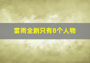 雷雨全剧只有8个人物