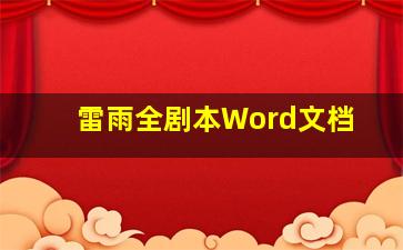 雷雨全剧本Word文档