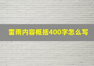 雷雨内容概括400字怎么写