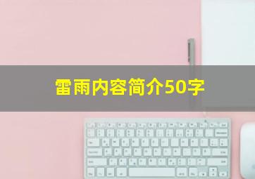 雷雨内容简介50字