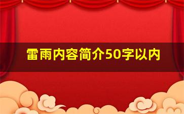 雷雨内容简介50字以内