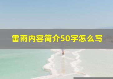 雷雨内容简介50字怎么写