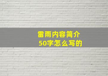 雷雨内容简介50字怎么写的