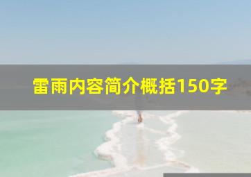 雷雨内容简介概括150字