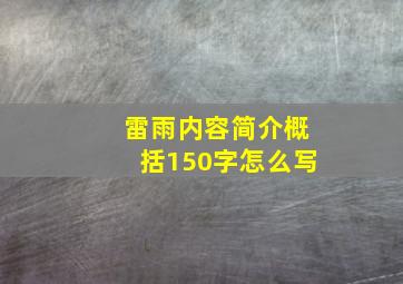 雷雨内容简介概括150字怎么写