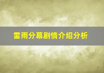 雷雨分幕剧情介绍分析