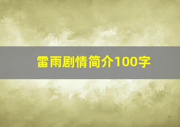 雷雨剧情简介100字