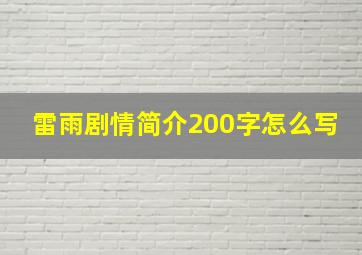 雷雨剧情简介200字怎么写