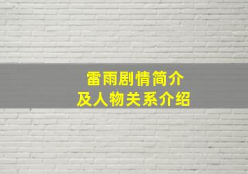 雷雨剧情简介及人物关系介绍