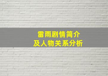 雷雨剧情简介及人物关系分析