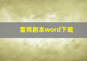 雷雨剧本word下载