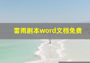 雷雨剧本word文档免费