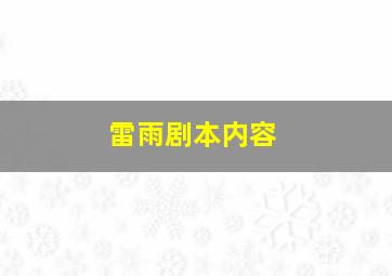 雷雨剧本内容