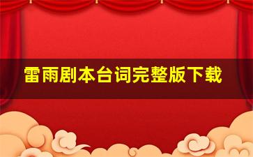 雷雨剧本台词完整版下载