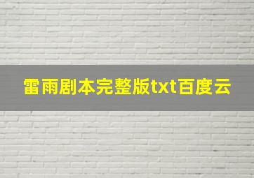 雷雨剧本完整版txt百度云