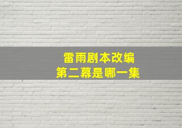 雷雨剧本改编第二幕是哪一集