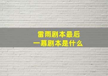 雷雨剧本最后一幕剧本是什么