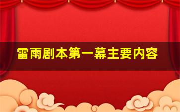 雷雨剧本第一幕主要内容