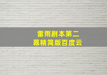 雷雨剧本第二幕精简版百度云