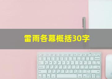 雷雨各幕概括30字