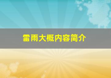 雷雨大概内容简介