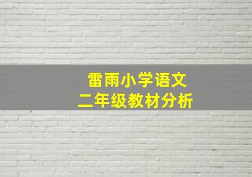 雷雨小学语文二年级教材分析