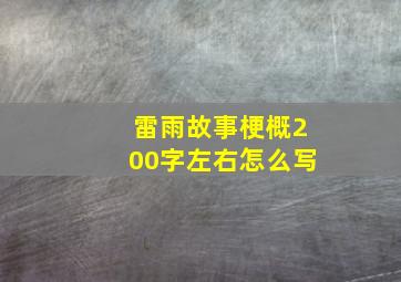 雷雨故事梗概200字左右怎么写