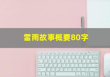 雷雨故事概要80字