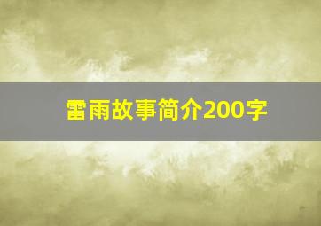 雷雨故事简介200字