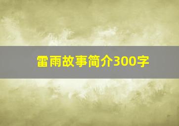 雷雨故事简介300字