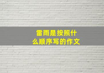 雷雨是按照什么顺序写的作文