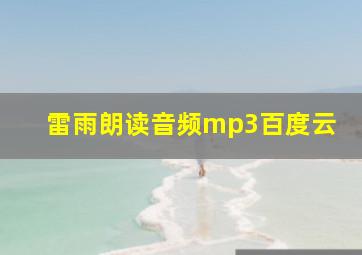 雷雨朗读音频mp3百度云