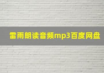 雷雨朗读音频mp3百度网盘