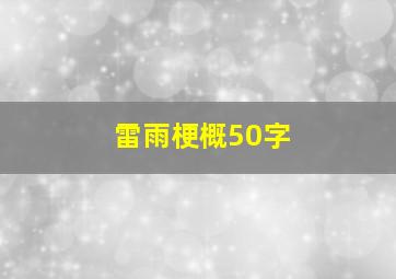 雷雨梗概50字