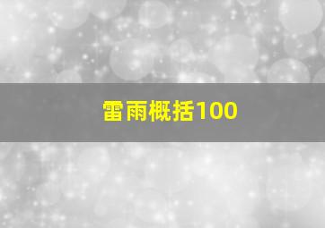 雷雨概括100