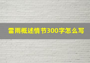 雷雨概述情节300字怎么写