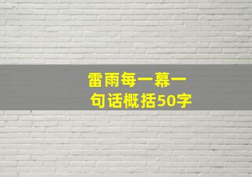 雷雨每一幕一句话概括50字