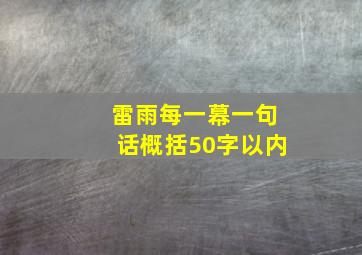 雷雨每一幕一句话概括50字以内