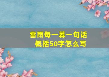 雷雨每一幕一句话概括50字怎么写