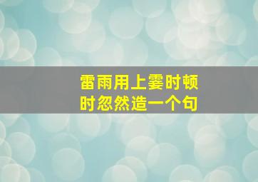 雷雨用上霎时顿时忽然造一个句