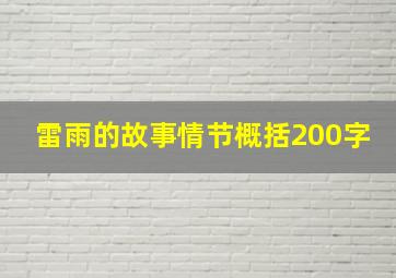 雷雨的故事情节概括200字