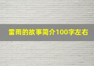 雷雨的故事简介100字左右