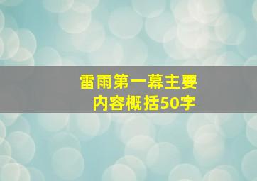 雷雨第一幕主要内容概括50字