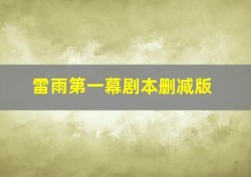 雷雨第一幕剧本删减版