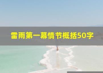 雷雨第一幕情节概括50字