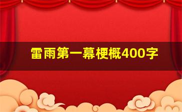 雷雨第一幕梗概400字