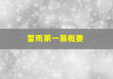 雷雨第一幕概要