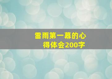 雷雨第一幕的心得体会200字