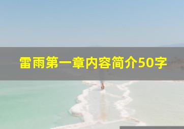 雷雨第一章内容简介50字